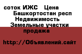 15 соток ИЖС › Цена ­ 550 000 - Башкортостан респ. Недвижимость » Земельные участки продажа   